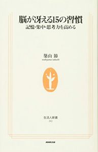 脳が冴える15の習慣―記憶・集中・思考力を高める (生活人新書) | 築山 節