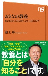 おとなの教養―私たちはどこから来て、どこへ行くのか? (NHK出版新書 431): 池上 彰