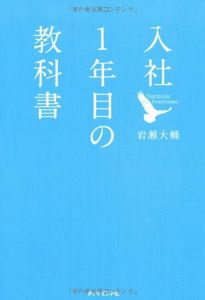 入社1年目の教科書 | 岩瀬 大輔