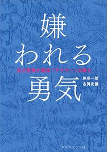 嫌われる勇気―――自己啓発の源流「アドラー」の教え | 岸見 一郎, 古賀 史健