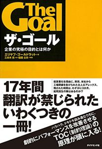 ザ・ゴール ― 企業の究極の目的とは何か | エリヤフ・ゴールドラット, 三本木 亮