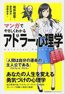 マンガでやさしくわかるアドラー心理学 | 岩井 俊憲, 星井 博文, 深森あき