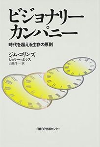 ビジョナリー・カンパニー ― 時代を超える生存の原則 | ジム・コリンズ, ジェリー・I. ポラス, 山岡 洋一