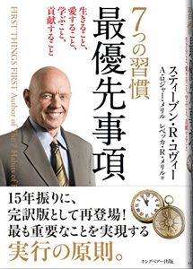 7つの習慣最優先事項 | スティーブン・R・コヴィー