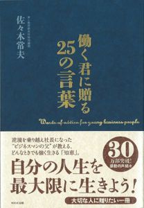 働く君に贈る25の言葉 | 佐々木常夫