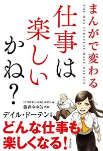 まんがで変わる 仕事は楽しいかね? | デイル ドーテン, 「仕事は楽しいかね?」研究会, 藤森 ゆゆ缶