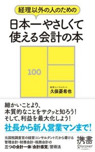 経理以外の人のための日本一やさしくて使える会計の本: 久保 憂希也