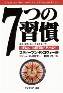 7つの習慣-成功には原則があった!: スティーブン・R. コヴィー, Stephen R. Covey, ジェームス スキナー, 川西 茂