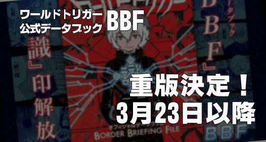 ワートリBBF