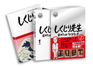 しくじり先生 俺みたいになるな！！ DVD特別版 〈教科書付〉 第1巻