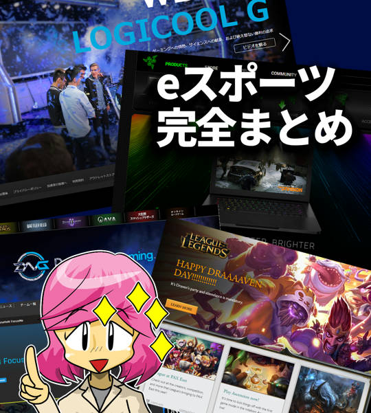 Eスポーツ完全まとめ378選ゲームやプロゲーマー Twitter他