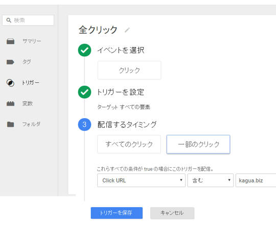 クリックトリガーの条件指定