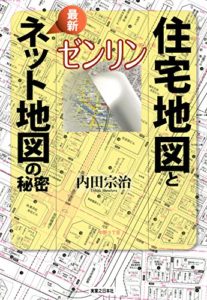 ゼンリン 住宅地図と最新ネット地図の秘密