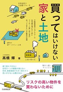 買ってはいけない家と土地 : 髙橋 輝