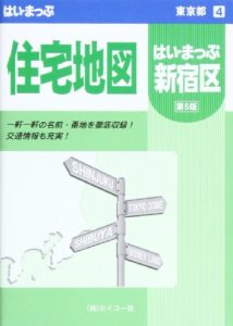 新宿区住宅地図 (はい・まっぷシリーズ) 