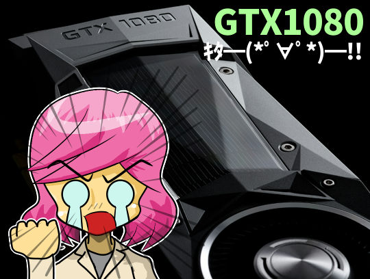 GTX1080来た