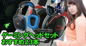 ゲーミングヘッドセットおすすめ27本 FPS・PS4・実況 – カグア