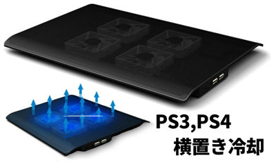 SONY PS3/PS4 超静音ファン４基搭載 横置き用冷却パッド 滑り止めジェル付 【メーカー保証：12ヵ月】