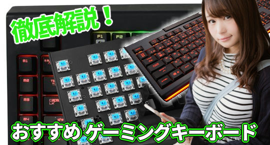 ゲーム用キーボード選fpsやmmoにおすすめランキング