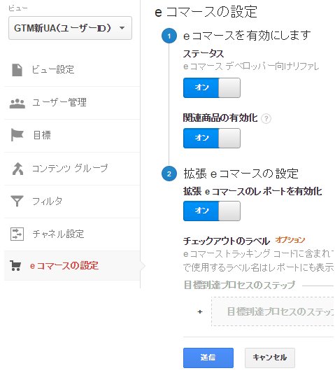 Googleアナリティクス拡張eコマースの設定