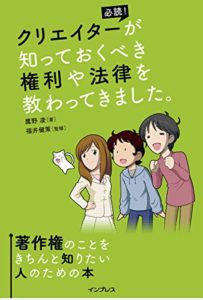 クリエイターが知っておくべき権利や法律を教わってきました。著作権のことをきちんと知りたい人のための本 (日本語) 単行本（ソフトカバー） – 2015/4/24