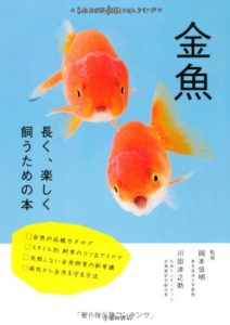 金魚-長く、楽しく飼うための本