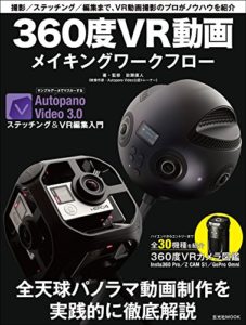 360度ＶＲ動画メイキングワークフロー (玄光社MOOK)