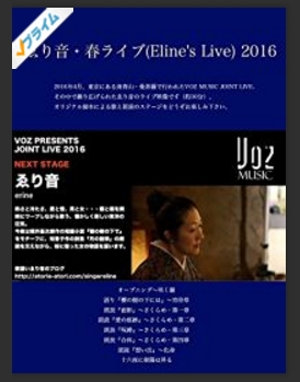 ゑり音・春ライブ(Eline's Live) 2016 