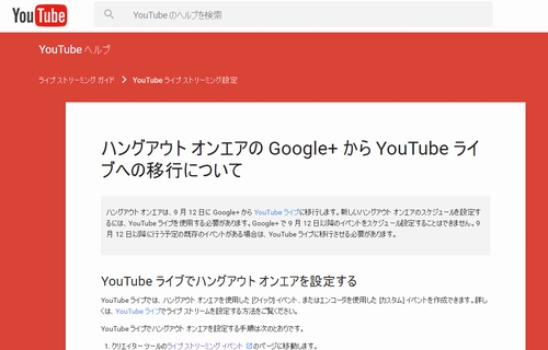 ハングアウト オンエアの Google+ から YouTube ライブへの移行について