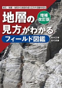 増補改訂版 地層の見方がわかるフィールド図鑑: 岩石・地層・地形から地球の成り立ちや活動を知る (日本語) 単行本 