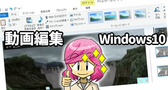 Windows10で動画編集なら無料のムービーメーカー12がおすすめ