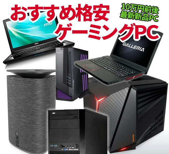 新品ゲーミングpc格安おすすめ厳選11機種を比較10万円前後