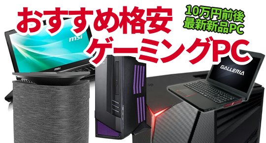 新品ゲーミングpc格安おすすめ厳選11機種を比較10万円前後 カグア Creator Economy News