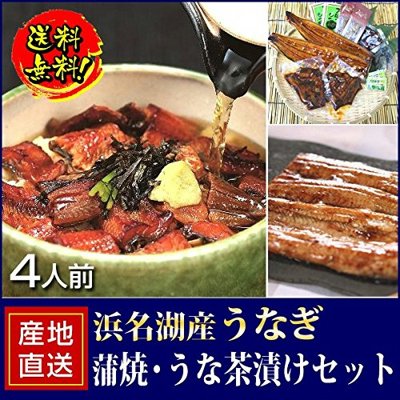 静岡県 浜名湖産 うなぎ蒲焼＆うな茶セット 4人前