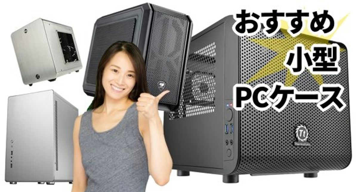 小型pcケースおすすめ29選 Mini Microatx 超小型キューブ カグア Creator Economy News