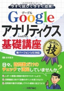 Googleアナリティクス基礎講座