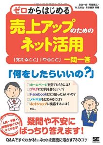 ゼロからはじめる売上アップのためのネット活用 「覚えること」「やること」一問一答