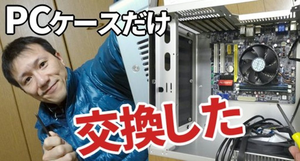 PCケースを変更してマザーを載せ替え