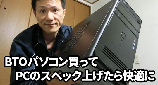 BTOパソコンでハイスペックPC