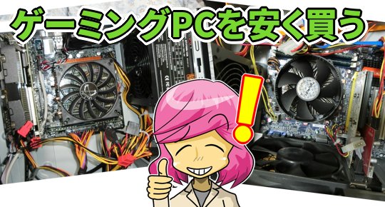 ゲーム用pcを安く買う5つの方法 カグア Creator Economy News