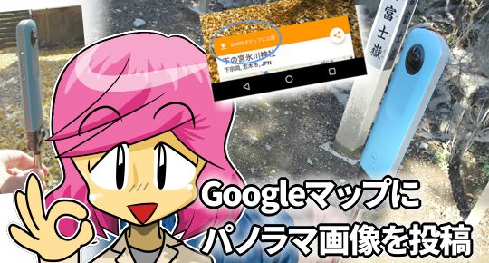 Googleマップに投稿する方法