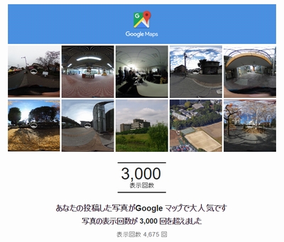 マップに投稿した画像の閲覧が多いとGoogleから褒めてもらえる