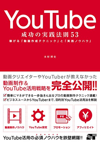 YouTube 成功の実践法則53