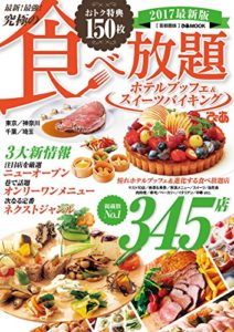 最新! 最強! 究極の食べ放題ホテルブッフェ&スイーツバイキング2017首都圏版 (ぴあMOOK) (日本語) ムック – 2016/9/29