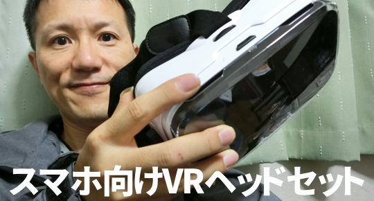 スマホvrゴーグル画像23枚メガネ着用おすすめ機種レビュー カグア Creator Economy News