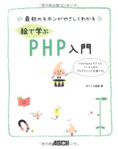 最初のキホンがやさしくわかる 絵で学ぶPHP入門 (日本語) 大型本