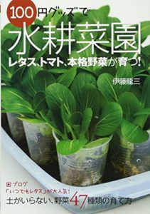 100円グッズで水耕菜園―土がいらない、野菜47種類の育て方 | 伊藤 龍三 |本 | 通販 | Amazon"