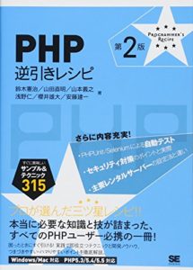 PHP逆引きレシピ 第2版 (PROGRAMMER’S RECiPE) (日本語) 単行本
