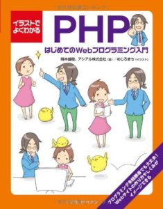 イラストでよくわかるPHP はじめてのWebプログラミング入門 単行本（ソフトカバー） – 2012/10/18