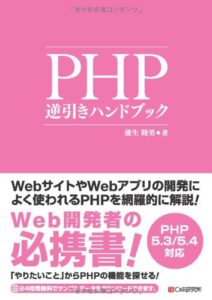 PHP逆引きハンドブック